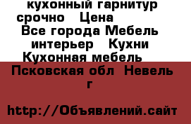 кухонный гарнитур срочно › Цена ­ 10 000 - Все города Мебель, интерьер » Кухни. Кухонная мебель   . Псковская обл.,Невель г.